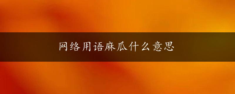 网络用语麻瓜什么意思