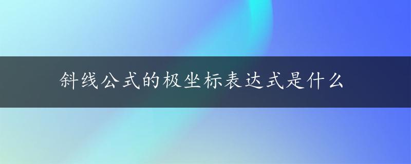 斜线公式的极坐标表达式是什么