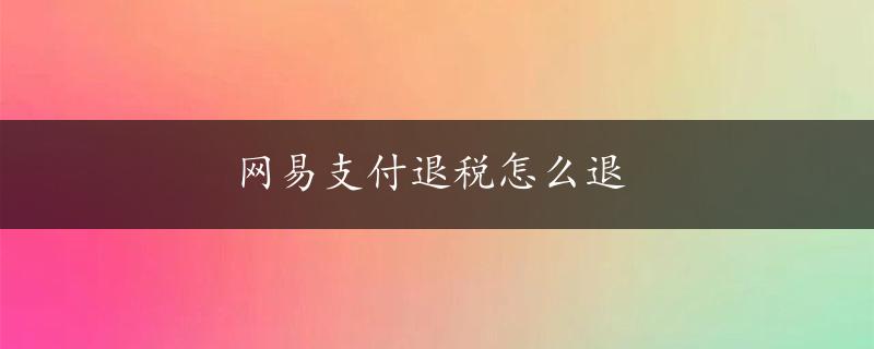 网易支付退税怎么退