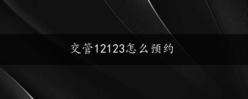 交管12123怎么预约