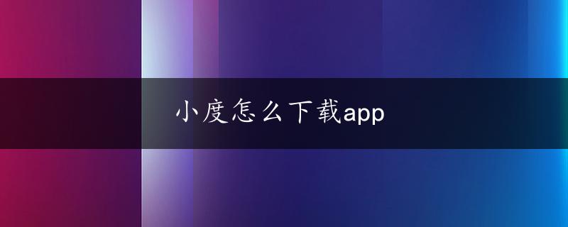 小度怎么下载app