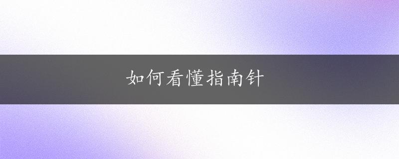 如何看懂指南针