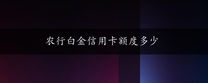 农行白金信用卡额度多少