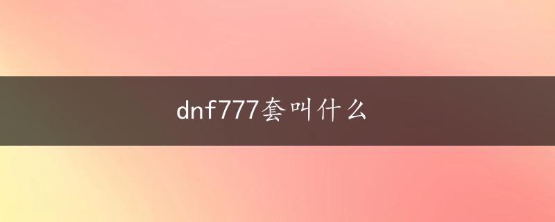 dnf777套叫什么