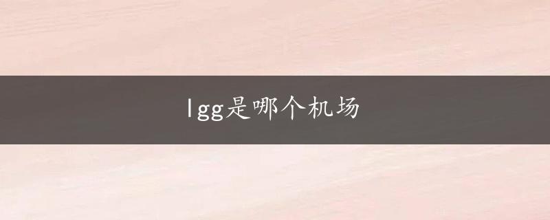 lgg是哪个机场