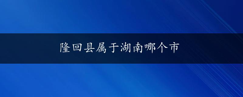 隆回县属于湖南哪个市