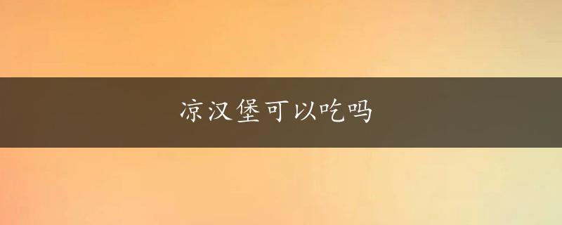 凉汉堡可以吃吗