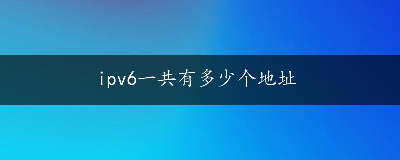 ipv6一共有多少个地址