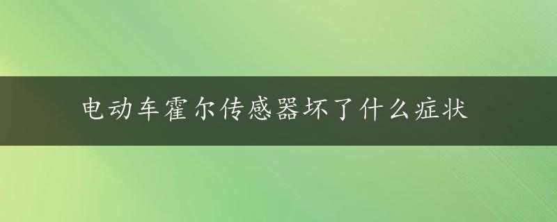 电动车霍尔传感器坏了什么症状