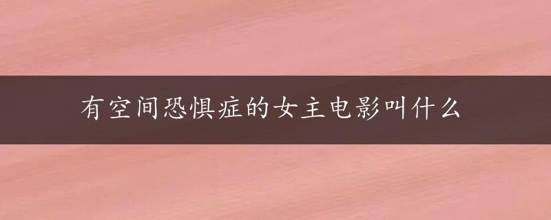 有空间恐惧症的女主电影叫什么