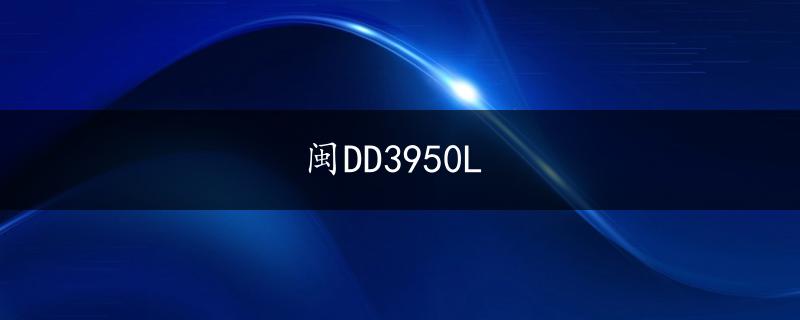 闽DD3950L