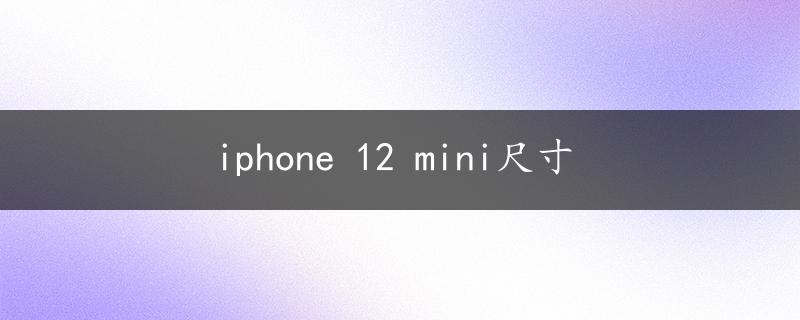 iphone 12 mini尺寸