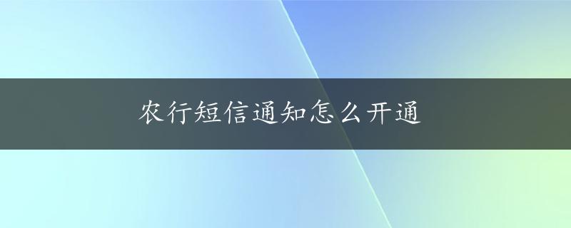 农行短信通知怎么开通