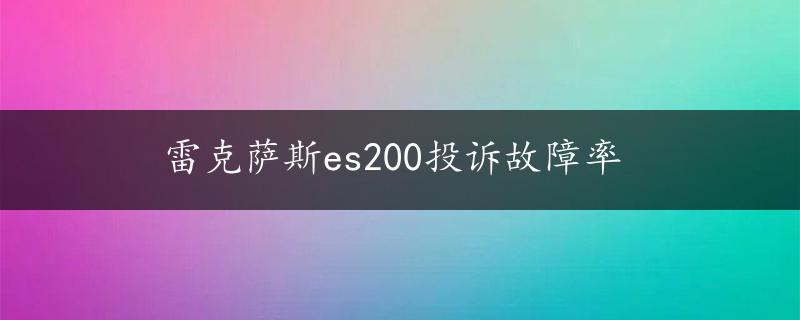 雷克萨斯es200投诉故障率