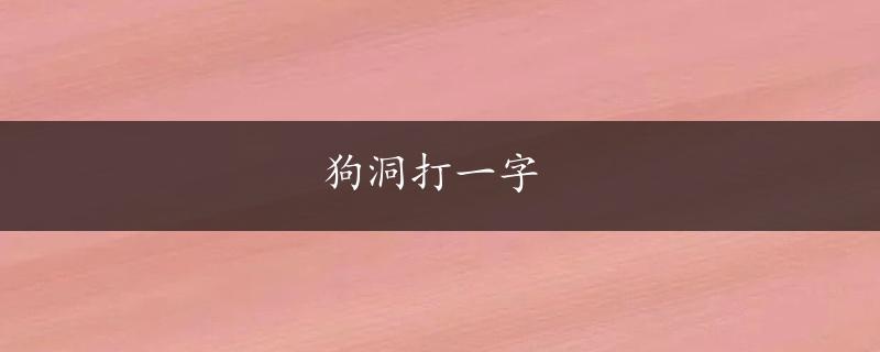 狗洞打一字