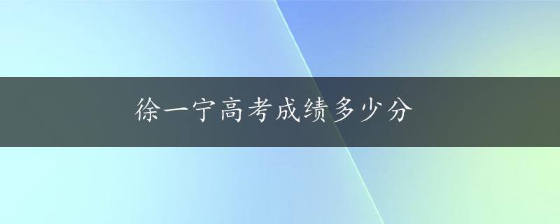 徐一宁高考成绩多少分