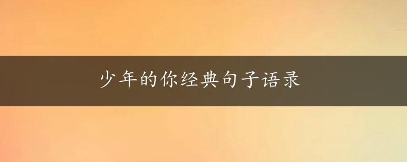 少年的你经典句子语录