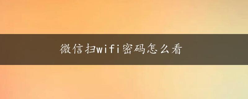 微信扫wifi密码怎么看