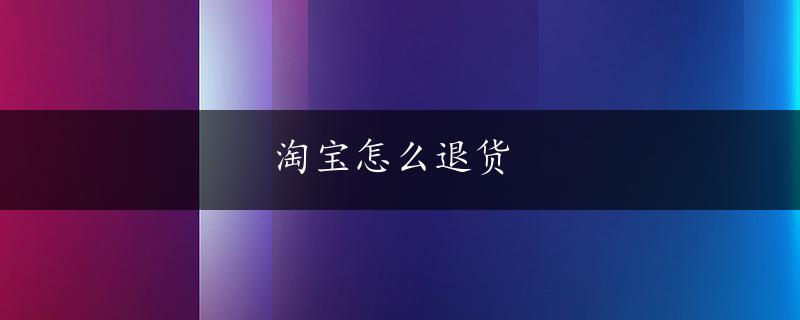 淘宝怎么退货