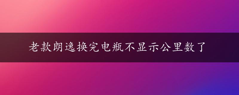 老款朗逸换完电瓶不显示公里数了