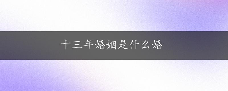 十三年婚姻是什么婚