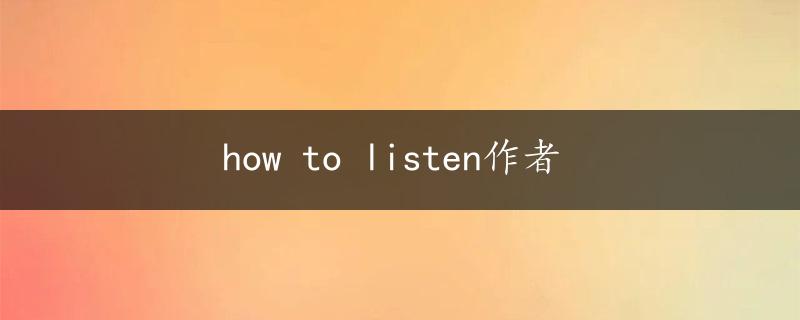 how to listen作者