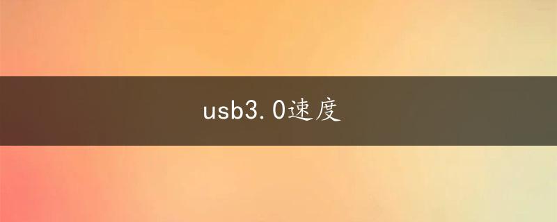 usb3.0速度