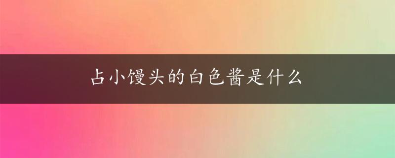 占小馒头的白色酱是什么