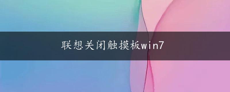 联想关闭触摸板win7