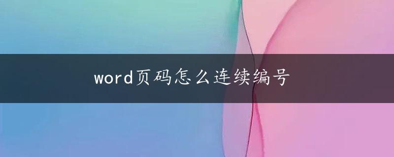 word页码怎么连续编号