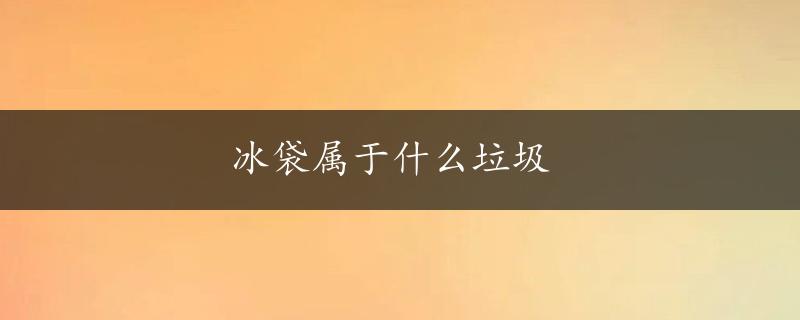 冰袋属于什么垃圾