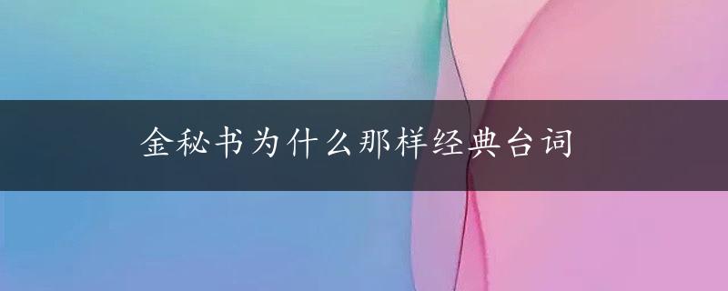 金秘书为什么那样经典台词