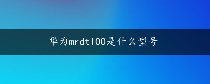 华为mrdtl00是什么型号