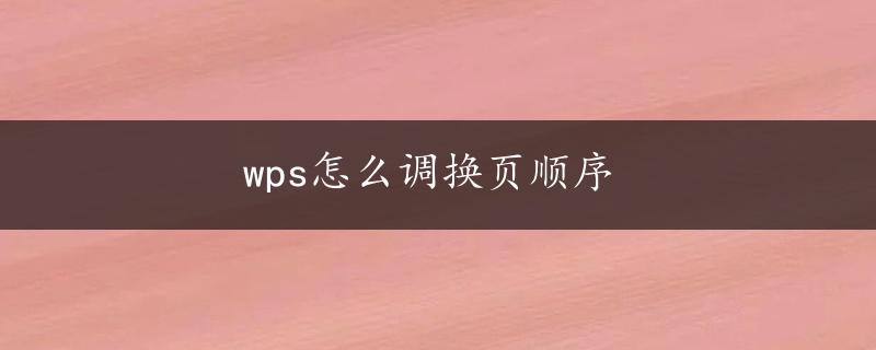 wps怎么调换页顺序