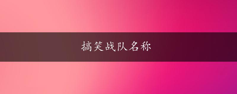 搞笑战队名称