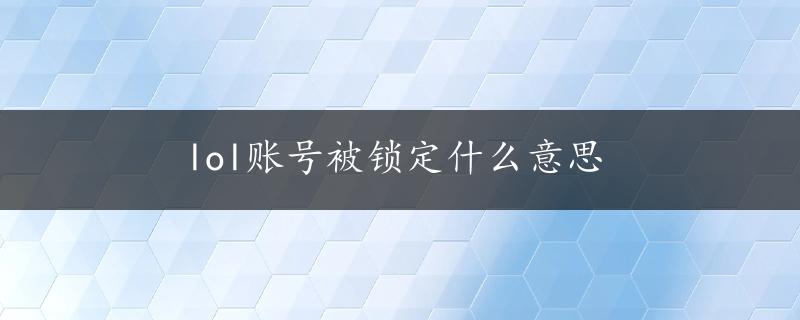 lol账号被锁定什么意思