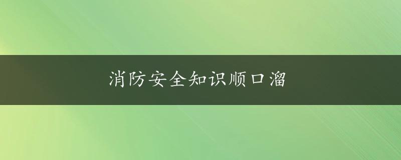 消防安全知识顺口溜