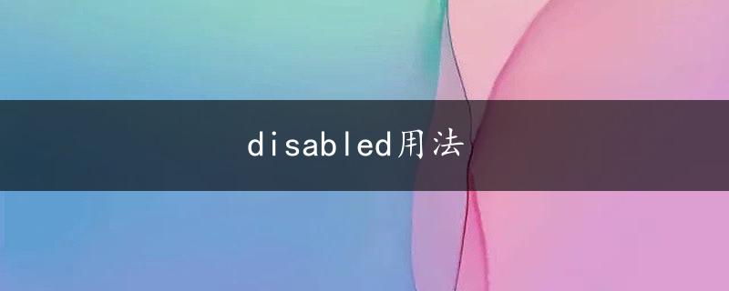 disabled用法