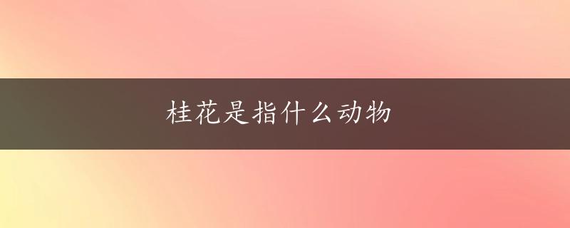 桂花是指什么动物