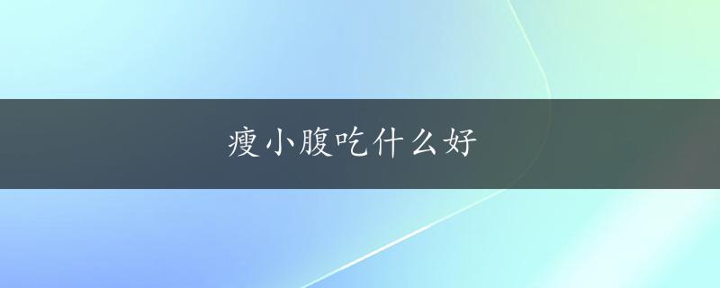 瘦小腹吃什么好