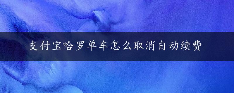 支付宝哈罗单车怎么取消自动续费