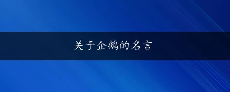 关于企鹅的名言