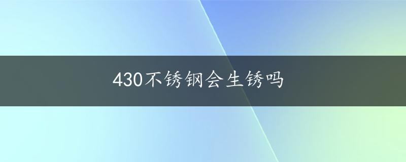 430不锈钢会生锈吗