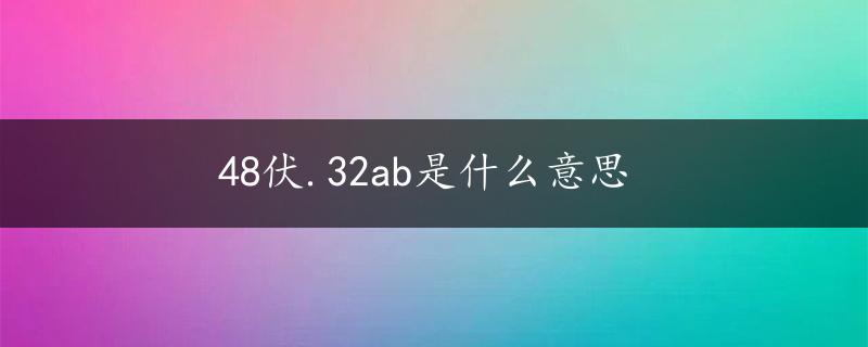 48伏.32ab是什么意思