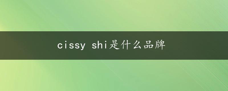 cissy shi是什么品牌