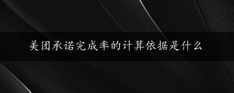 美团承诺完成率的计算依据是什么