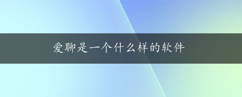 爱聊是一个什么样的软件