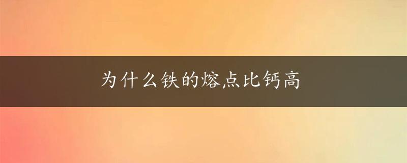 为什么铁的熔点比钙高