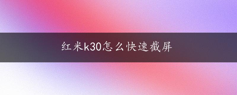 红米k30怎么快速截屏