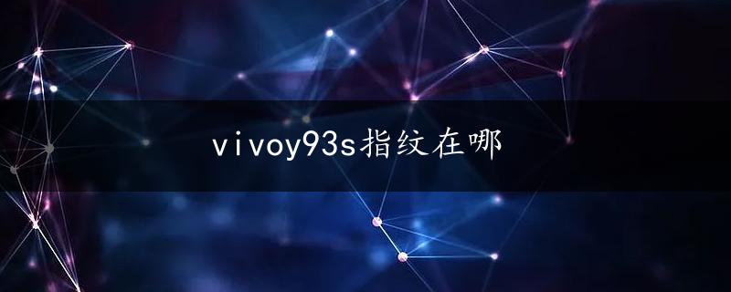 vivoy93s指纹在哪